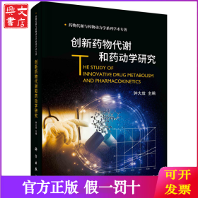 创新药物代谢和药动学研究