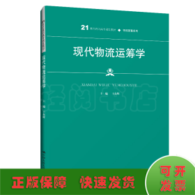 现代物流运筹学(21世纪高职高专规划教材)/物流管理系列