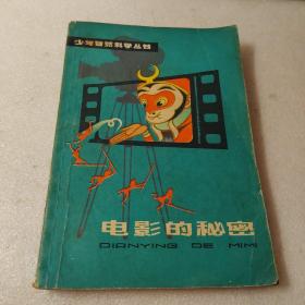 电影的秘密