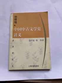 中国中古文学史讲义