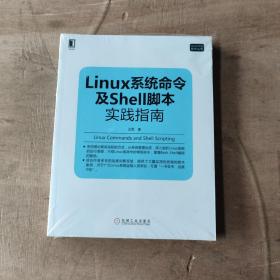 Linux系统命令及Shell脚本实践指南