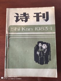 诗刊  1983年1-12期   全12本