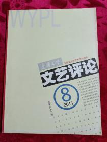 边疆文学文艺评论2011年第8期