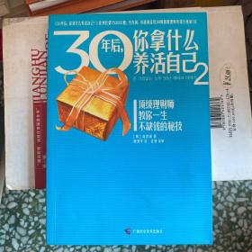 30年后，你拿什么养活自己2