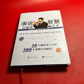 演說(shuō)智慧：會(huì)說(shuō)話(huà)·贏天下