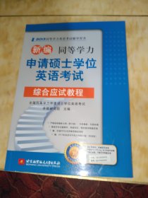 2013同等学力英语考试辅导用书：新编同等学力申请硕士学位英语考试综合应试教程