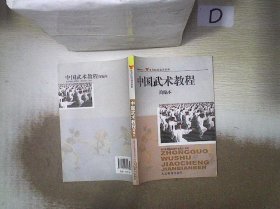 体育院校通用教材：中国武术教程简编本