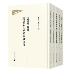 思绥草堂藏稀见名人家谱家训百种(共5册)(精)