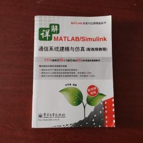 详解MATLAB/Simulink通信系统建模与仿真（配视频教程）