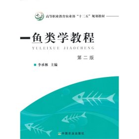 正版 鱼类学教程 9787109201118 中国农业出版社