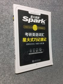 2019考研 星火考研英语词汇 星火式巧记速记 英语一英语二单词书 可搭考研英语历年真题试卷解析 可比新东方朱伟恋练有词