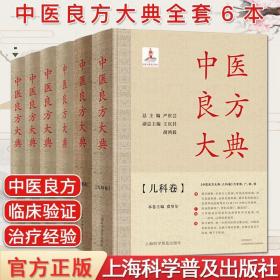 【正版套装6本】中医良方大典·内科一卷 二卷+外科卷+妇科卷+肿瘤卷+儿科卷