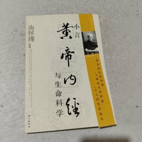 小言《黄帝内经》与生命科学