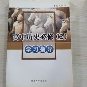 高中历史必修（2）学习指导