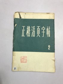 正楷活页字帖 12张