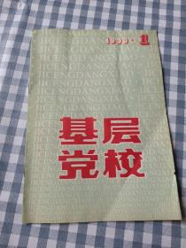 基层党校
