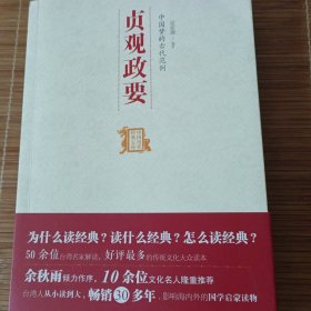 中国历代经典宝库：中国梦的古代范例·贞观政要