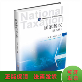 國(guó)家稅收