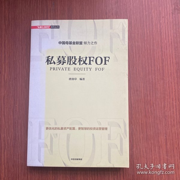 私募股权FOF