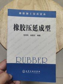 橡膠加工技術(shù)讀本：橡膠壓延成型（每晚9點(diǎn)前下單，當(dāng)日都會(huì)拿到快遞網(wǎng)點(diǎn)）