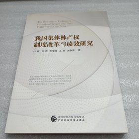 我国集体林产权制度改革与绩效研究