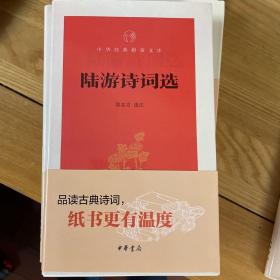 陆游诗词选（中华经典指掌文库）