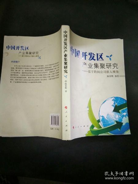 中国开发区产业集聚研究：基于跨国公司嵌入视角