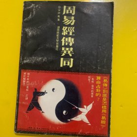 周易经传异同