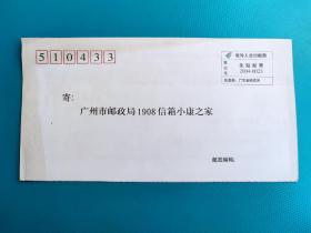 收件人总付邮费，免贴邮票信封（编号，2004-0023，广东省邮政局）
