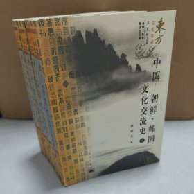 中国-朝鲜·韩国文化交流史（I、Ⅱ、Ⅲ、Ⅳ）