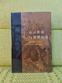 心灵秩序与世界历史