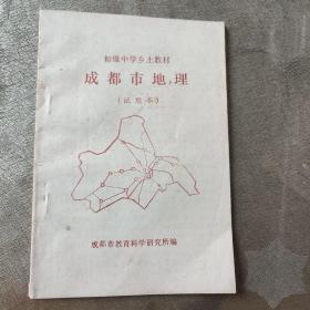 初级中学乡土教材 成都市地理（试用本）