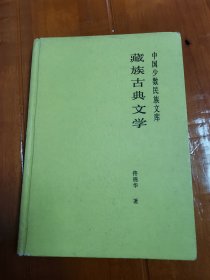 【精装本】《藏族古典文学》（中国少数民族文库）佟锦华著 吉林教育出版社1989年一版一印