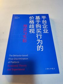 平台企业基于购买行为的价格歧视：理论与实验