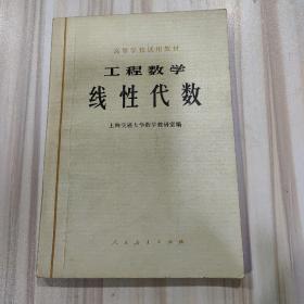 高等学校试用教材《工程数学：线性代数》（上海交通大学数学教研室编，人民教育出版社1978年一版）