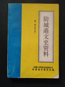 防城港文史资料 第一辑（综合本）