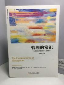 管理的常识：让管理发挥绩效的8个基本概念(修订版)【全新未开封】