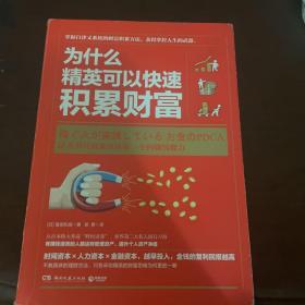 为什么精英可以快速积累财富