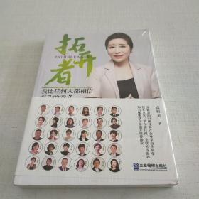 拓开者 我比任何人都相信奋斗的意义