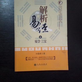 解析易经