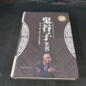 鬼谷子全书