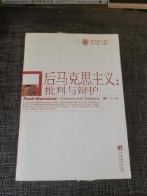 后马克思主义：批判与辩护