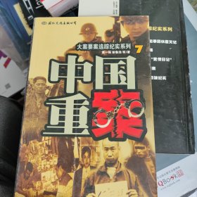 中国重案.7 品好系列书同出 书价可以随市场调整，欢迎联系咨询。