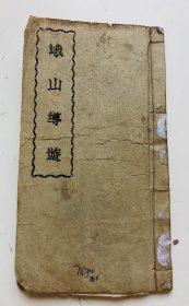 民国旧书 峨山导游 1946年三版