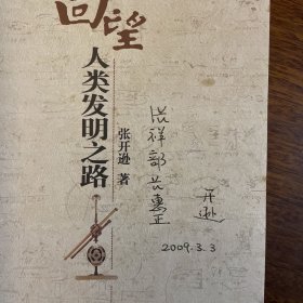 回望人类发明之路（作者签名本）