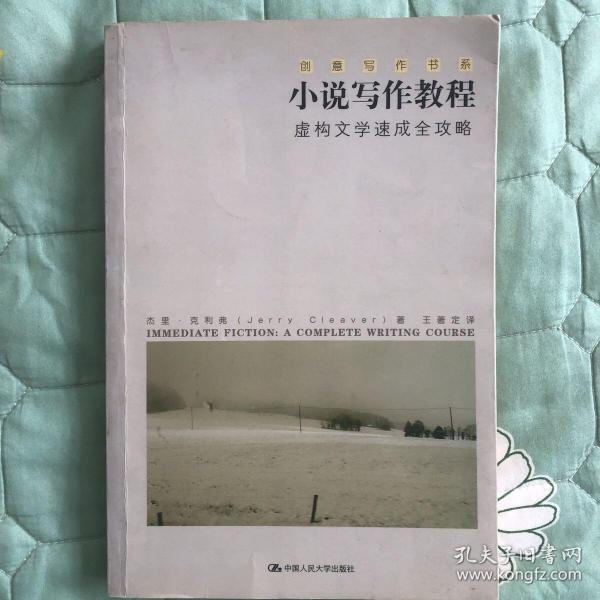 小说写作教程：虚构文学速成全攻略