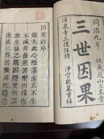 同治九（1871）年涌泉寺重刊，佛说三世因果经一册全