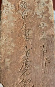 北齐手刻写砖墓志，后主高玮时期，“武平二年”（571年），1630厘米， 内容：“ 武平二年十月廿日，饶君秀妻元须磨铭记”。 最后一图为拓片参考，可以更清楚的看清刻字。