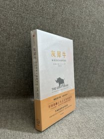 灰犀牛：如何应对大概率危机