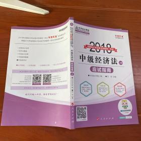 2018年中级会计职称教材 中级经济法应试指南（上下册）2018年中级经济法 梦想成真系列 中华会计网校